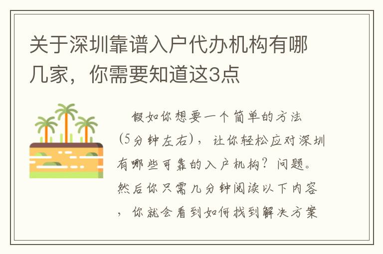 關(guān)于深圳靠譜入戶代辦機構(gòu)有哪幾家，你需要知道這3點