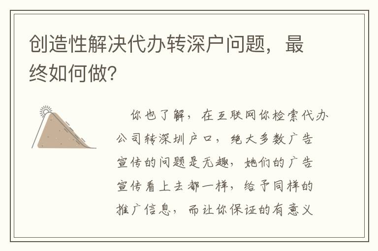 創(chuàng)造性解決代辦轉(zhuǎn)深戶問題，最終如何做？