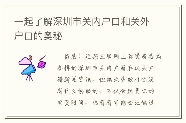 一起了解深圳市關(guān)內(nèi)戶口和關(guān)外戶口的奧秘