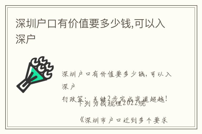 深圳戶口有價(jià)值要多少錢,可以入深戶