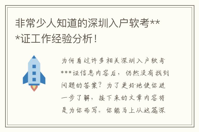 非常少人知道的深圳入戶軟考***證工作經(jīng)驗(yàn)分析！