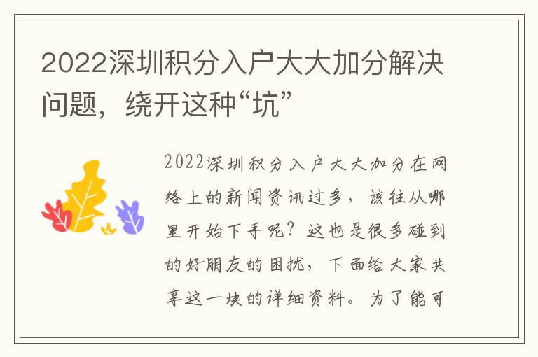 2022深圳積分入戶(hù)大大加分解決問(wèn)題，繞開(kāi)這種“坑”