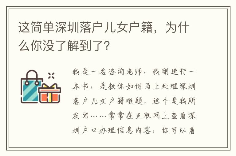 這簡單深圳落戶兒女戶籍，為什么你沒了解到了？