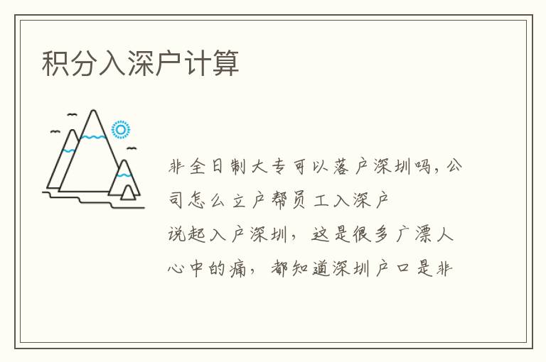 積分入深戶計(jì)算