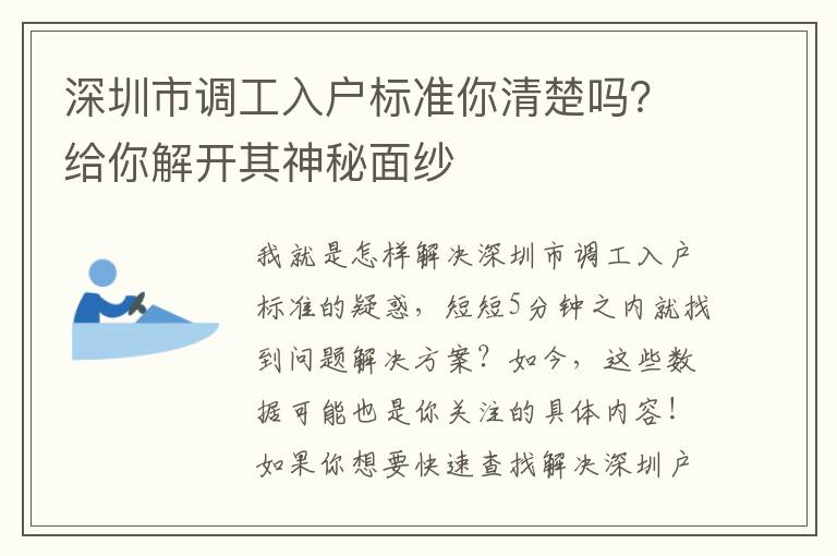 深圳市調工入戶標準你清楚嗎？給你解開其神秘面紗