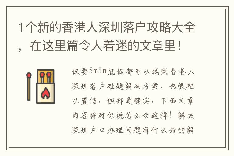 1個(gè)新的香港人深圳落戶攻略大全，在這里篇令人著迷的文章里！