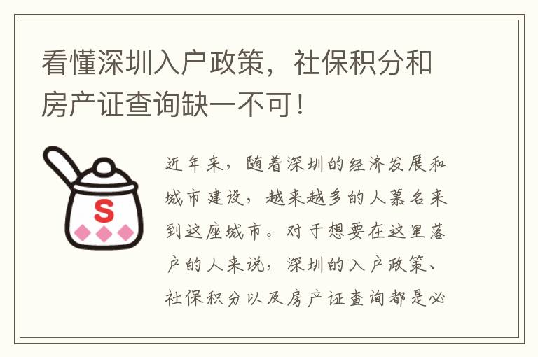 看懂深圳入戶政策，社保積分和房產(chǎn)證查詢?nèi)币?></span></a>
                    <div   id=