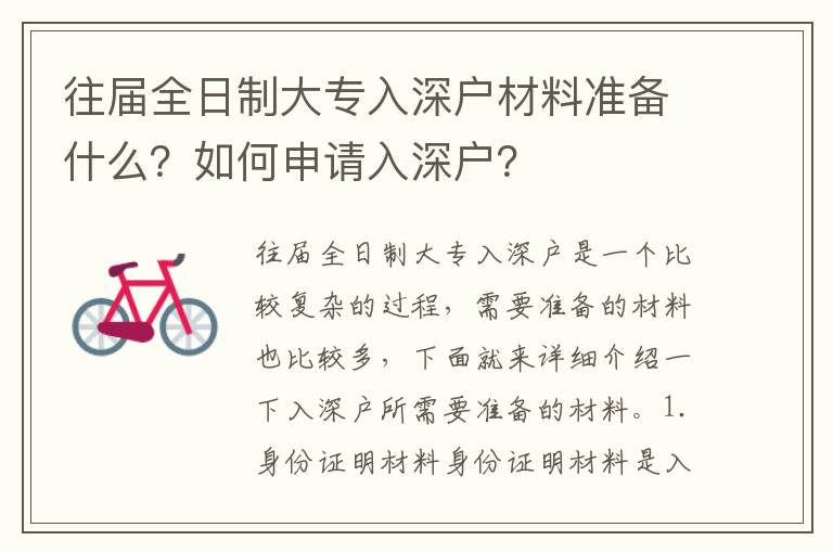 往屆全日制大專入深戶材料準(zhǔn)備什么？如何申請入深戶？