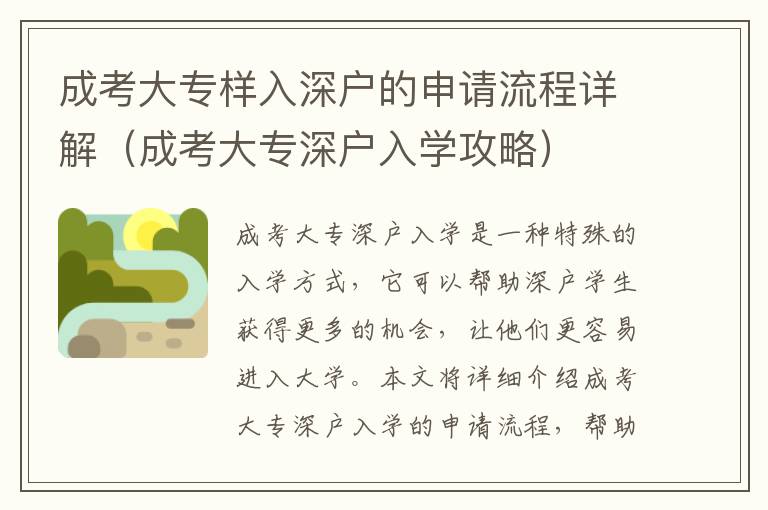 成考大專樣入深戶的申請(qǐng)流程詳解（成考大專深戶入學(xué)攻略）