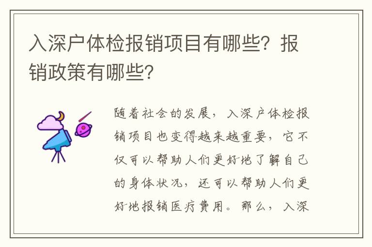 入深戶體檢報銷項目有哪些？報銷政策有哪些？