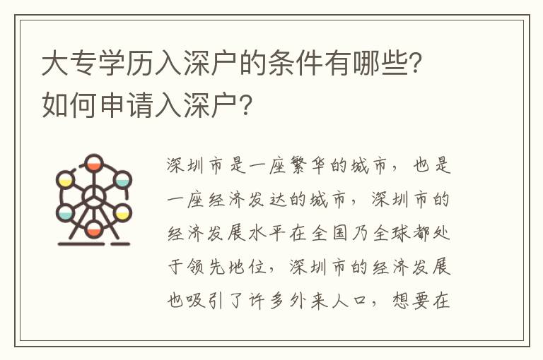 大專學歷入深戶的條件有哪些？如何申請入深戶？