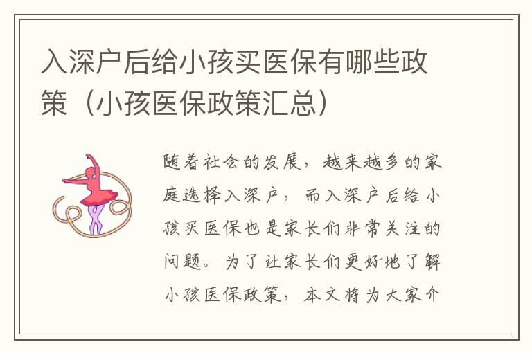 入深戶后給小孩買醫(yī)保有哪些政策（小孩醫(yī)保政策匯總）