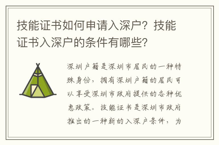 技能證書如何申請入深戶？技能證書入深戶的條件有哪些？