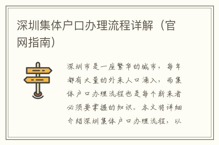 深圳集體戶口辦理流程詳解（官網指南）
