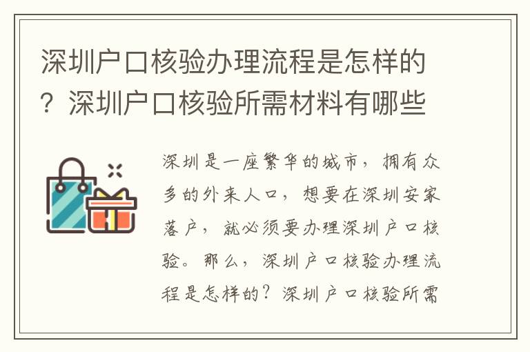 深圳戶口核驗(yàn)辦理流程是怎樣的？深圳戶口核驗(yàn)所需材料有哪些？