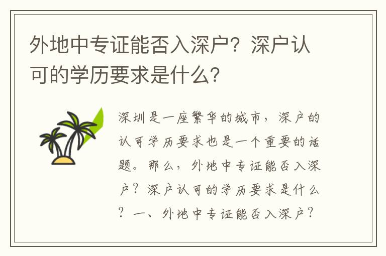 外地中專證能否入深戶？深戶認(rèn)可的學(xué)歷要求是什么？