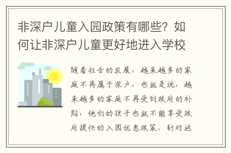 非深戶兒童入園政策有哪些？如何讓非深戶兒童更好地進(jìn)入學(xué)校？