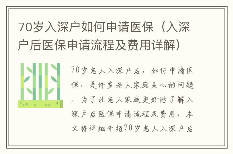 70歲入深戶如何申請(qǐng)醫(yī)保（入深戶后醫(yī)保申請(qǐng)流程及費(fèi)用詳解）