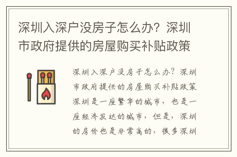 深圳入深戶沒房子怎么辦？深圳市政府提供的房屋購買補貼政策