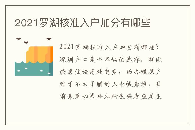 2021羅湖核準(zhǔn)入戶加分有哪些