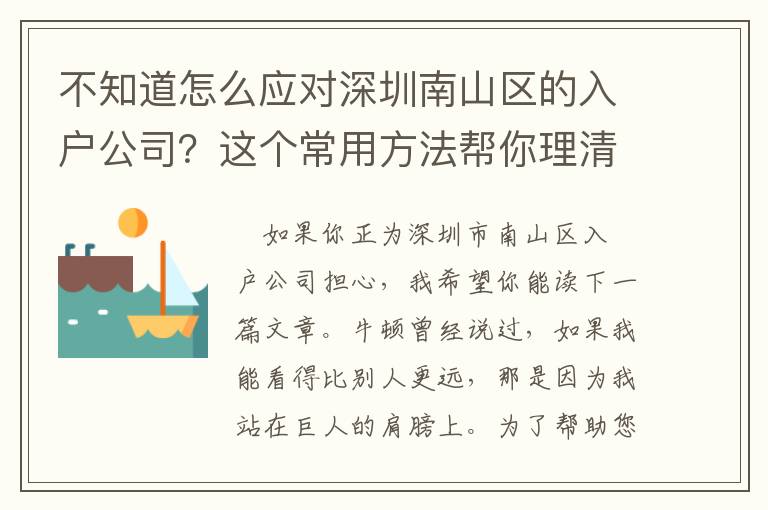 不知道怎么應(yīng)對(duì)深圳南山區(qū)的入戶公司？這個(gè)常用方法幫你理清思路