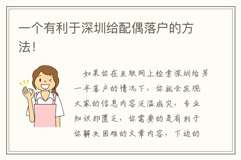 一個(gè)有利于深圳給配偶落戶的方法！