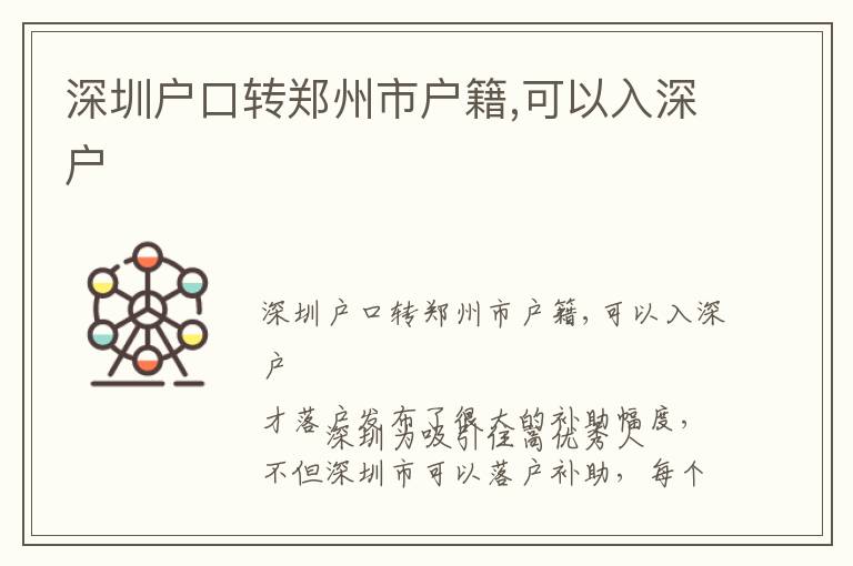 深圳戶口轉(zhuǎn)鄭州市戶籍,可以入深戶