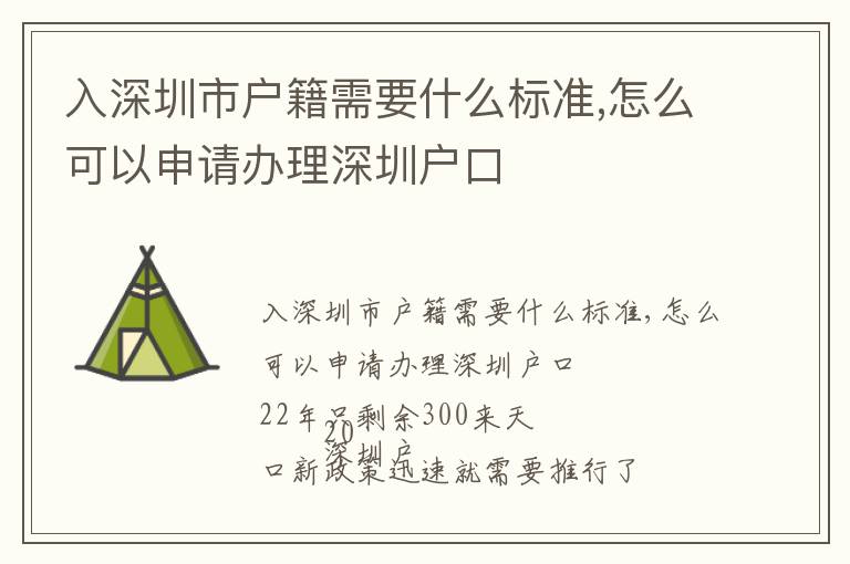 入深圳市戶籍需要什么標(biāo)準(zhǔn),怎么可以申請(qǐng)辦理深圳戶口