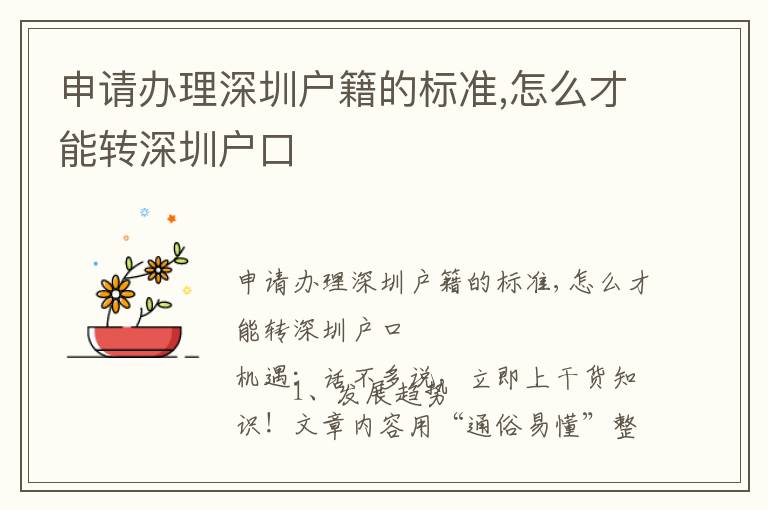 申請(qǐng)辦理深圳戶籍的標(biāo)準(zhǔn),怎么才能轉(zhuǎn)深圳戶口