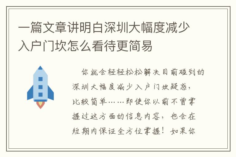 一篇文章講明白深圳大幅度減少入戶門(mén)坎怎么看待更簡(jiǎn)易