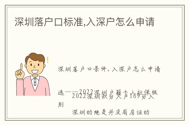 深圳落戶口標準,入深戶怎么申請