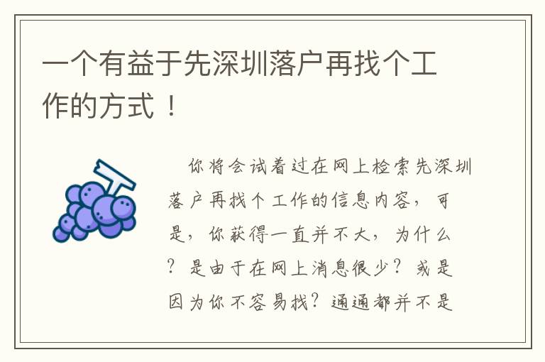 一個(gè)有益于先深圳落戶(hù)再找個(gè)工作的方式 ！
