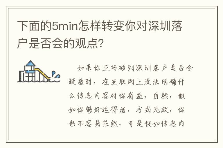 下面的5min怎樣轉(zhuǎn)變你對深圳落戶是否會的觀點？