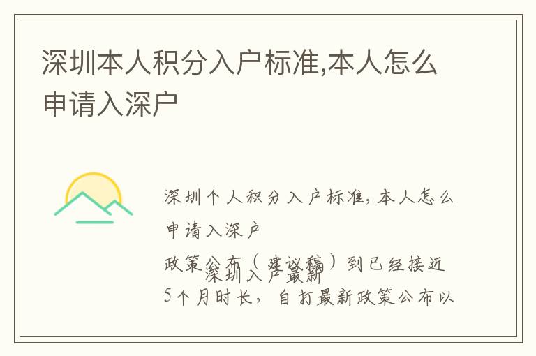 深圳本人積分入戶標(biāo)準(zhǔn),本人怎么申請(qǐng)入深戶