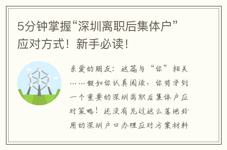5分鐘掌握“深圳離職后集體戶”應對方式！新手必讀！