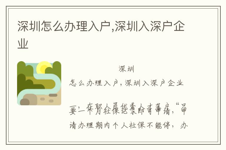 深圳怎么辦理入戶,深圳入深戶企業(yè)