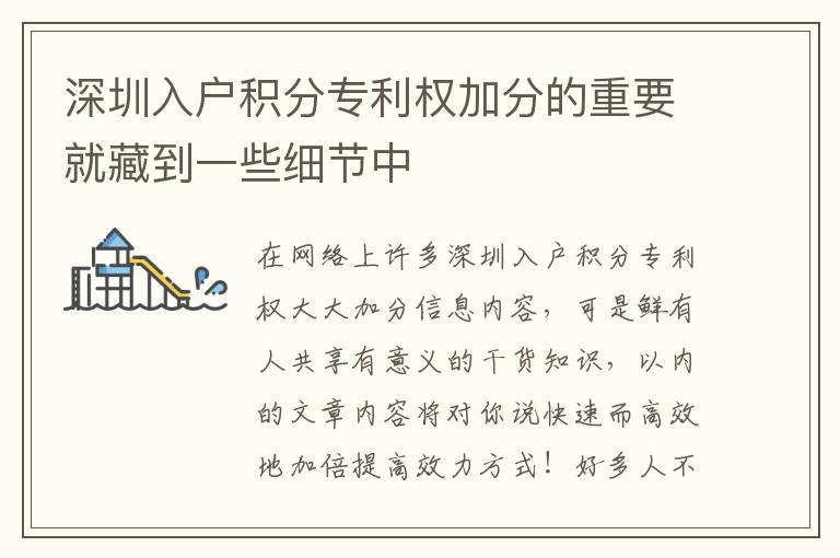 深圳入戶積分專利權(quán)加分的重要就藏到一些細節(jié)中