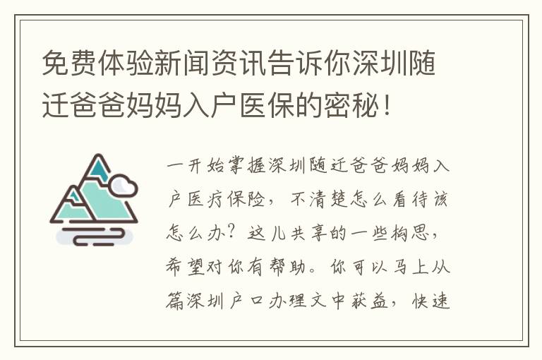 免費體驗新聞資訊告訴你深圳隨遷爸爸媽媽入戶醫保的密秘！