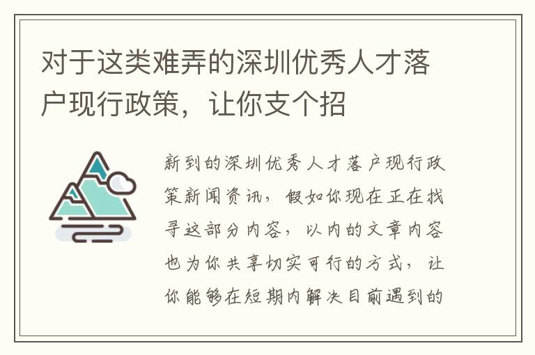 對于這類難弄的深圳優(yōu)秀人才落戶現(xiàn)行政策，讓你支個(gè)招