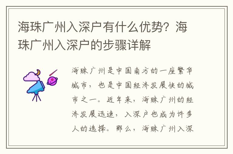 海珠廣州入深戶有什么優(yōu)勢(shì)？海珠廣州入深戶的步驟詳解