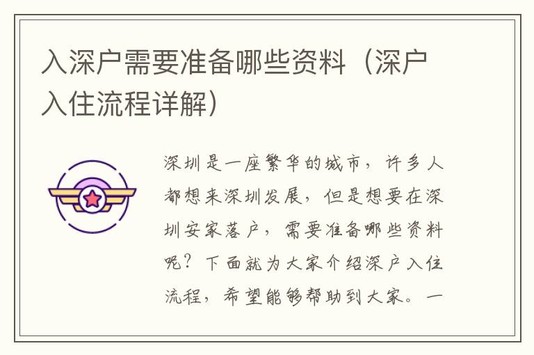 入深戶(hù)需要準(zhǔn)備哪些資料（深戶(hù)入住流程詳解）
