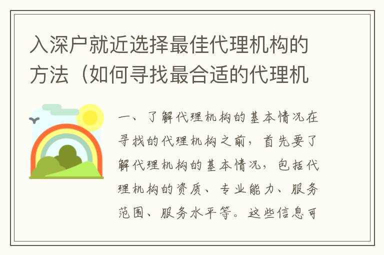 入深戶就近選擇最佳代理機構(gòu)的方法（如何尋找最合適的代理機構(gòu)）