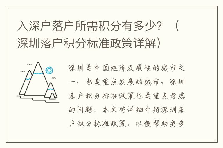 入深戶落戶所需積分有多少？（深圳落戶積分標(biāo)準(zhǔn)政策詳解）