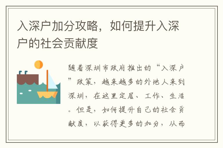 入深戶加分攻略，如何提升入深戶的社會貢獻度