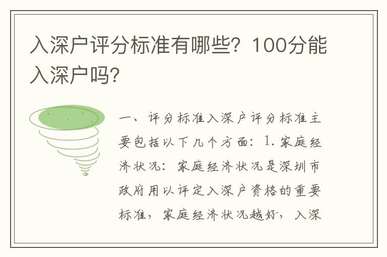 入深戶評分標準有哪些？100分能入深戶嗎？