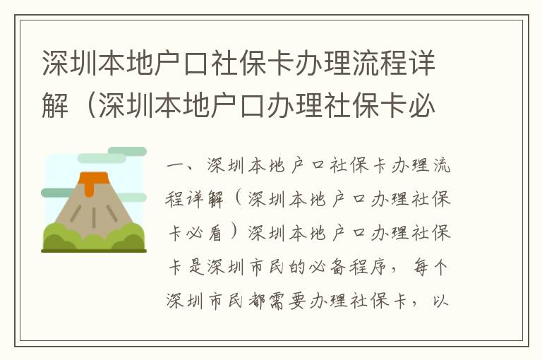 深圳本地戶口社?？ㄞk理流程詳解（深圳本地戶口辦理社?？ū乜矗?></center><br>
            <p> 一、深圳本地戶口社保卡辦理流程詳解（深圳本地戶口辦理社?？ū乜矗?/p>
<p>深圳本地戶口辦理社?？ㄊ巧钲谑忻竦谋貍涑绦颍總€深圳市民都需要辦理社保卡，以享受深圳市提供的社會保障服務。本文將詳細介紹深圳本地戶口辦理社?？ǖ牧鞒?，幫助深圳市民更好地了解深圳本地戶口辦理社保卡的流程，以便更好地享受深圳市提供的社會保障服務。</p>
<p> 1.1 深圳本地戶口辦理社保卡的準備材料</p>
<p>在辦理深圳本地戶口社?？ㄖ?，您需要準備以下材料：</p>
<p>- 深圳本地戶口證明：您需要提供深圳本地戶口證明，以證明您是深圳本地戶口。</p>
<p>- 身份證：您需要提供有效的身份證，以證明您的身份。</p>
<p>- 其他材料：您還需要提供其他相關材料，如您的工作證明、學歷證明等。</p>
<p> 1.2 深圳本地戶口辦理社?？ǖ牟襟E</p>
<p>深圳本地戶口辦理社保卡的步驟如下：</p>
<p> 1.2.1 到深圳市社會保障局指定的社保服務中心辦理</p>
<p>您可以到深圳市社會保障局指定的社保服務中心辦理深圳本地戶口社?？?，您可以在深圳市社會保障局官網上查詢指定的社保服務中心的地址和聯系方式。</p>
<p> 1.2.2 準備相關材料</p>
<p>在辦理深圳本地戶口社?？ㄖ?，您需要準備以上提到的相關材料，以便辦理深圳本地戶口社保卡。</p>
<p> 1.2.3 到指定的社保服務中心辦理</p>
<p>您可以到深圳市社會保障局指定的社保服務中心辦理深圳本地戶口社?？ǎ枰獢y帶以上提到的相關材料，并準備好支付相關費用。</p>
<p> 1.2.4 辦理完成</p>
<p>在您提交相關材料和支付相關費用之后，您就可以完成深圳本地戶口社?？ǖ霓k理，您可以在指定的社保服務中心領取您的社保卡。</p>
<p> 1.3 深圳本地戶口辦理社保卡的注意事項</p>
<p>在辦理深圳本地戶口社保卡時，您需要注意以下幾點：</p>
<p>- 您需要攜帶有效的身份證，以證明您的身份。</p>
<p>- 您需要提供深圳本地戶口證明，以證明您是深圳本地戶口。</p>
<p>- 您需要提供其他相關材料，如您的工作證明、學歷證明等。</p>
<p>- 您需要準備好支付相關費用。</p>
<p> 2. 結語</p>
<p>以上就是深圳本地戶口辦理社?？ǖ牧鞒?，希望本文能夠幫助深圳市民更好地了解深圳本地戶口辦理社保卡的流程，以便更好地享受深圳市提供的社會保障服務。在辦理深圳本地戶口社?？〞r，您需要注意以上提到的注意事項，以確保您能夠順利辦理深圳本地戶口社保卡。</p>
   
        </div>
        <div   id=