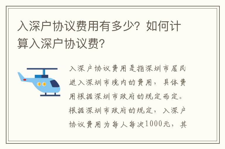 入深戶協議費用有多少？如何計算入深戶協議費？