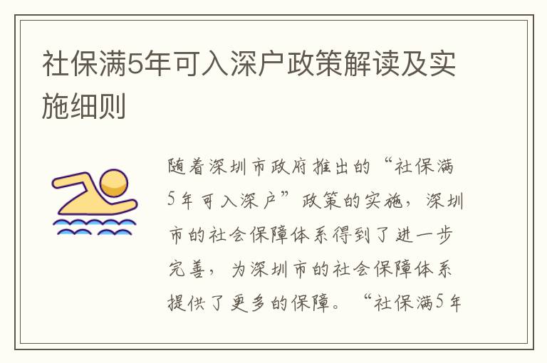 社保滿5年可入深戶政策解讀及實(shí)施細(xì)則