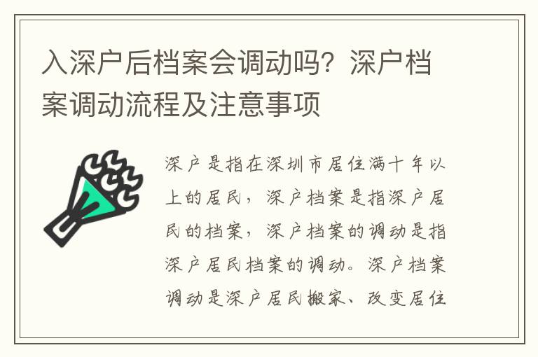入深戶后檔案會調(diào)動嗎？深戶檔案調(diào)動流程及注意事項