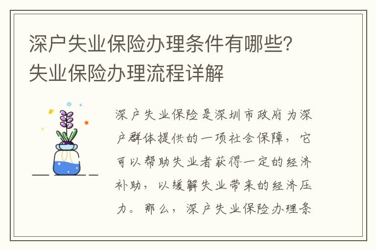深戶失業(yè)保險(xiǎn)辦理?xiàng)l件有哪些？失業(yè)保險(xiǎn)辦理流程詳解